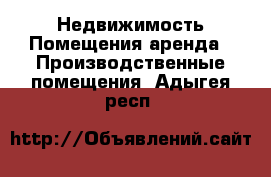 Недвижимость Помещения аренда - Производственные помещения. Адыгея респ.